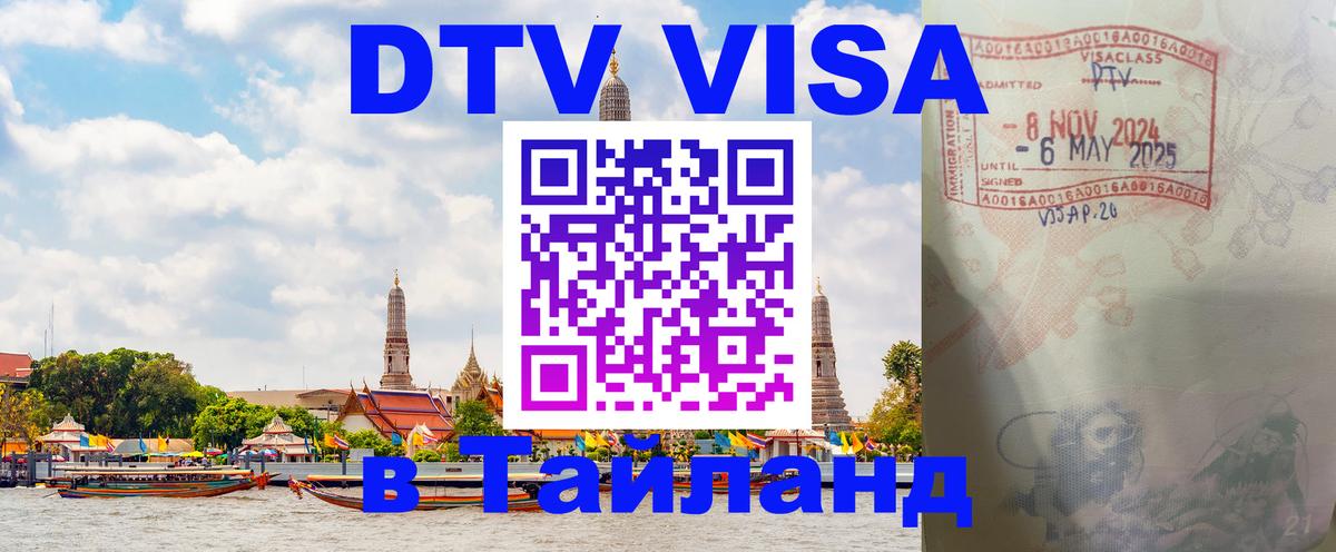 Оформить DTV визу в Тайланд 