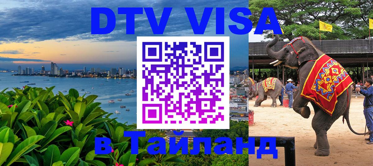 Электронная виза DTV в Тайланд Краби 